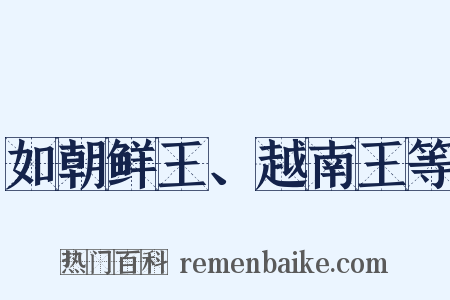 如朝鲜王、越南王等是什么意思的图片